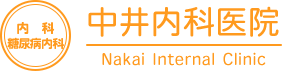 中井内科医院